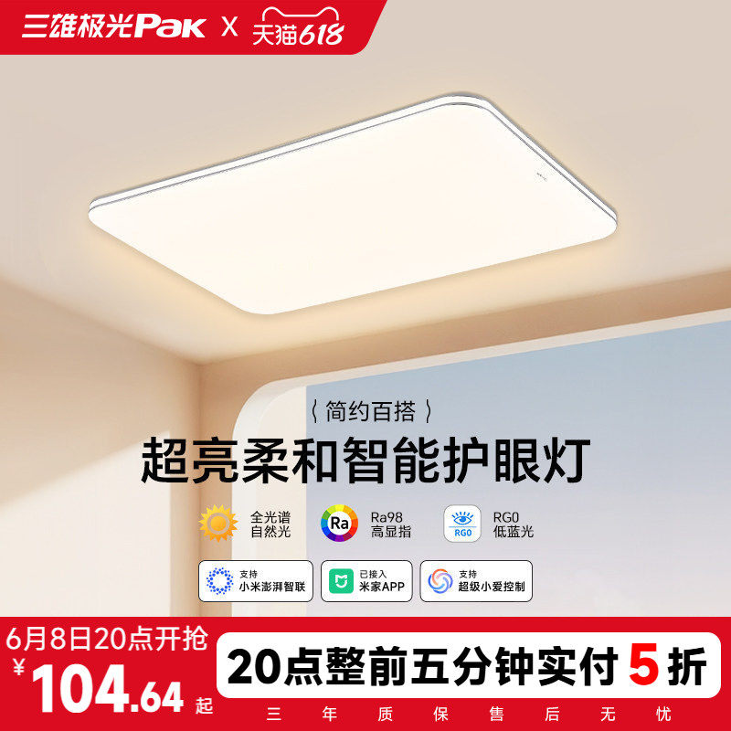 【补全国】三雄极光led吸顶灯护眼客厅灯卧室智能全屋组合套餐