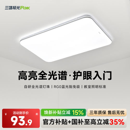 三雄极光现代简约全光谱护眼灯