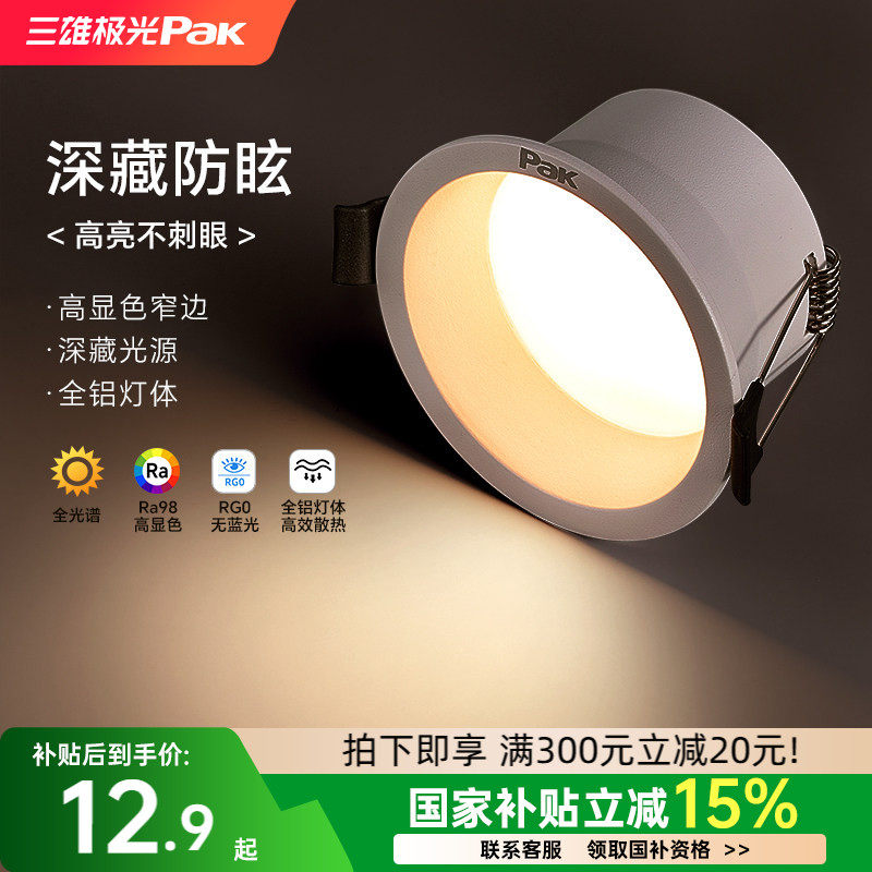 三雄极光防眩筒灯嵌入式75mm家用窄边过道灯深杯客厅无主灯天花灯