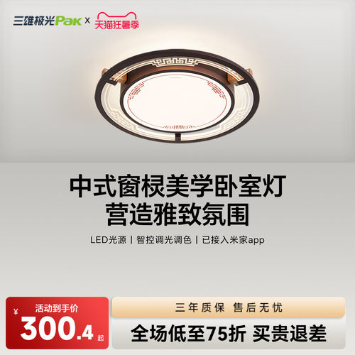 三雄极光智能新中式卧室吸顶灯