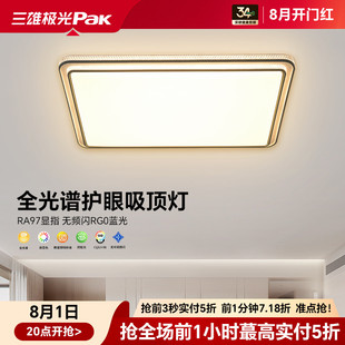 卧室灯具 三雄极光全光谱护眼客厅吸顶灯现代轻奢led智能家用新款