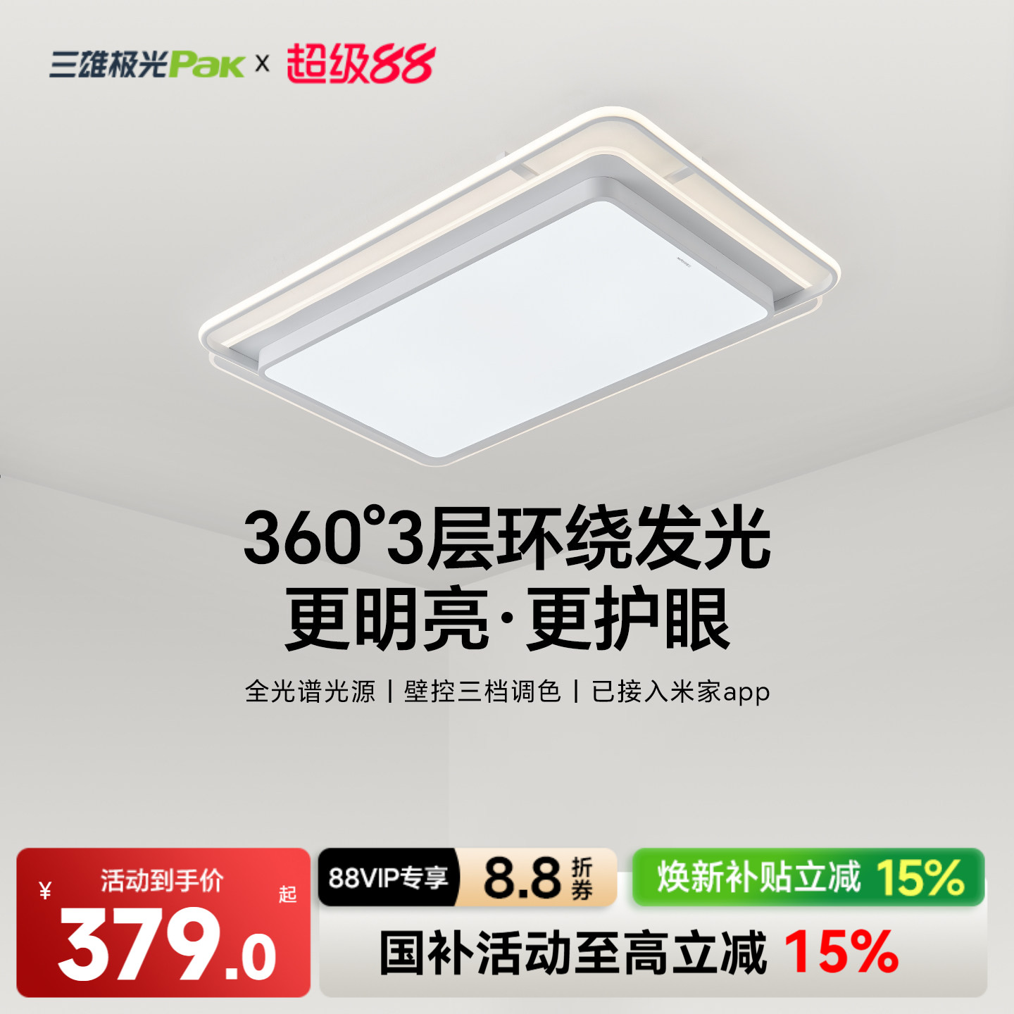 【补全国】三雄极光智能护眼客厅灯吸顶灯现代简约灯具套餐组合