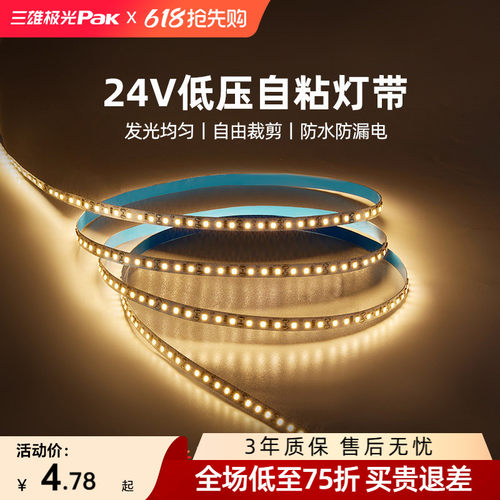三雄极光24V低压贴片灯带