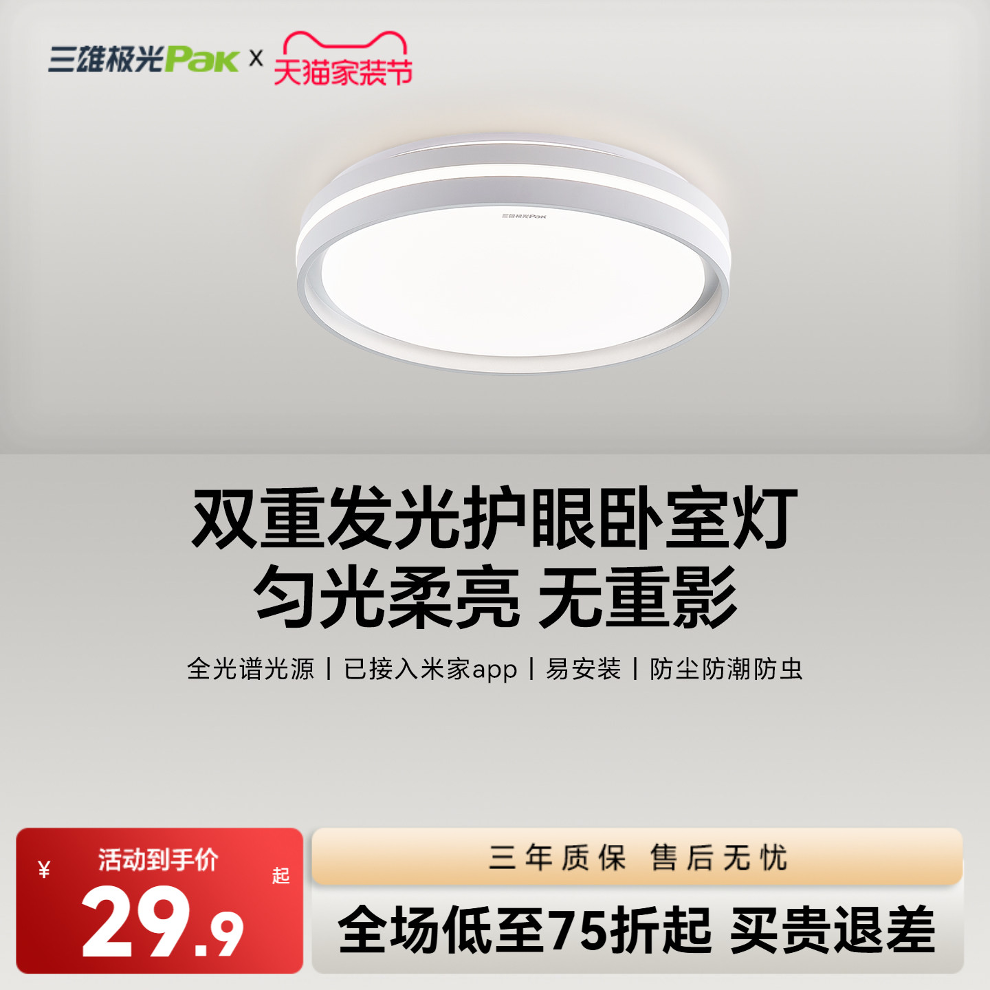 三雄极光led护眼吸顶灯极简卧室										