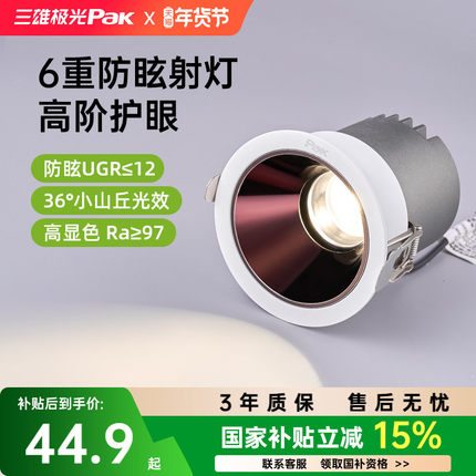 【补全国】三雄极光护眼射灯小山丘深杯防眩嵌入led客厅灯全光谱