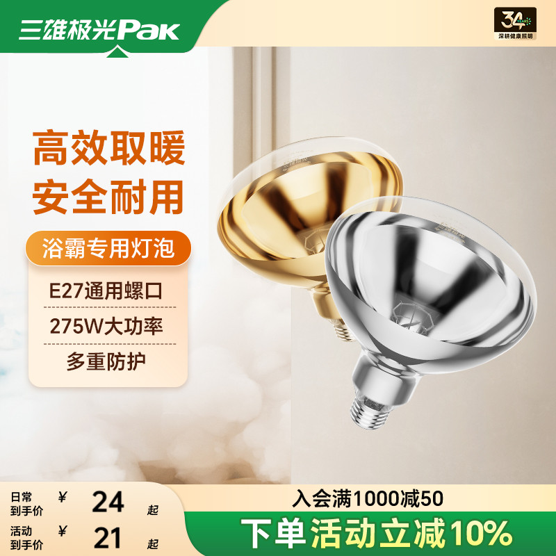 三雄极光275W防爆防水浴霸灯泡