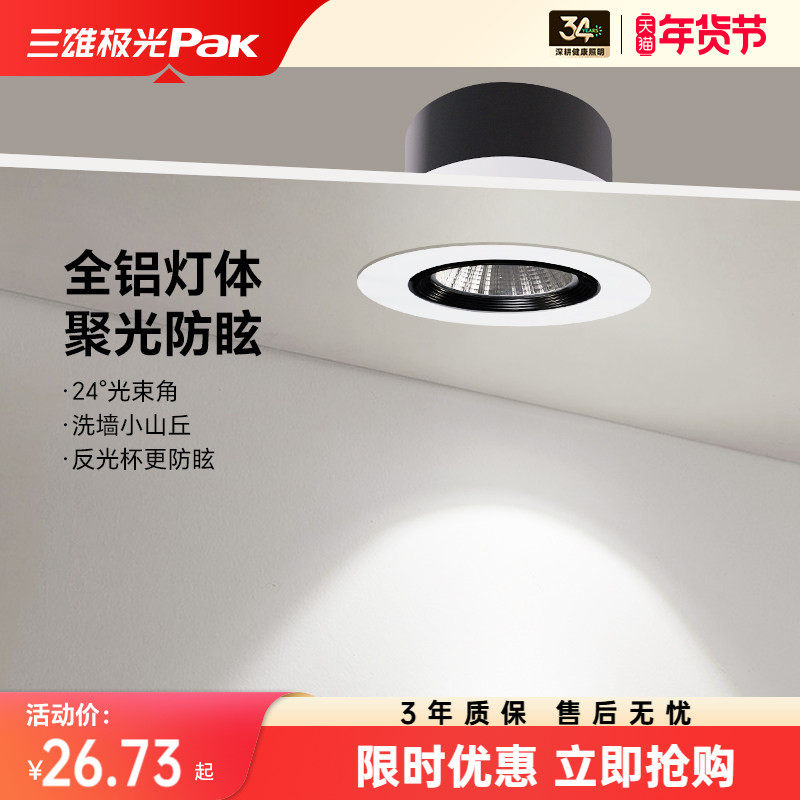 三雄极光小山丘洗墙射灯led防眩嵌入式客厅卧室大光弧防眩聚光灯,家装灯饰光源,嵌入式射灯,淘宝优惠券,粉丝福利购,淘宝优惠卷
