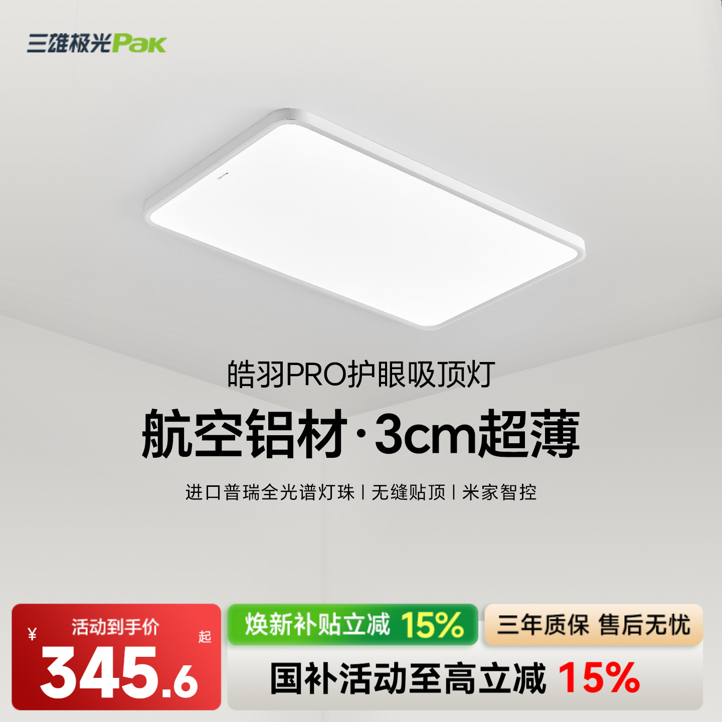 三雄极光全光谱智能吸顶灯										