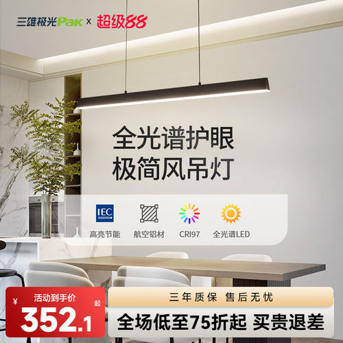 三雄极光简约全光谱护眼餐吊灯