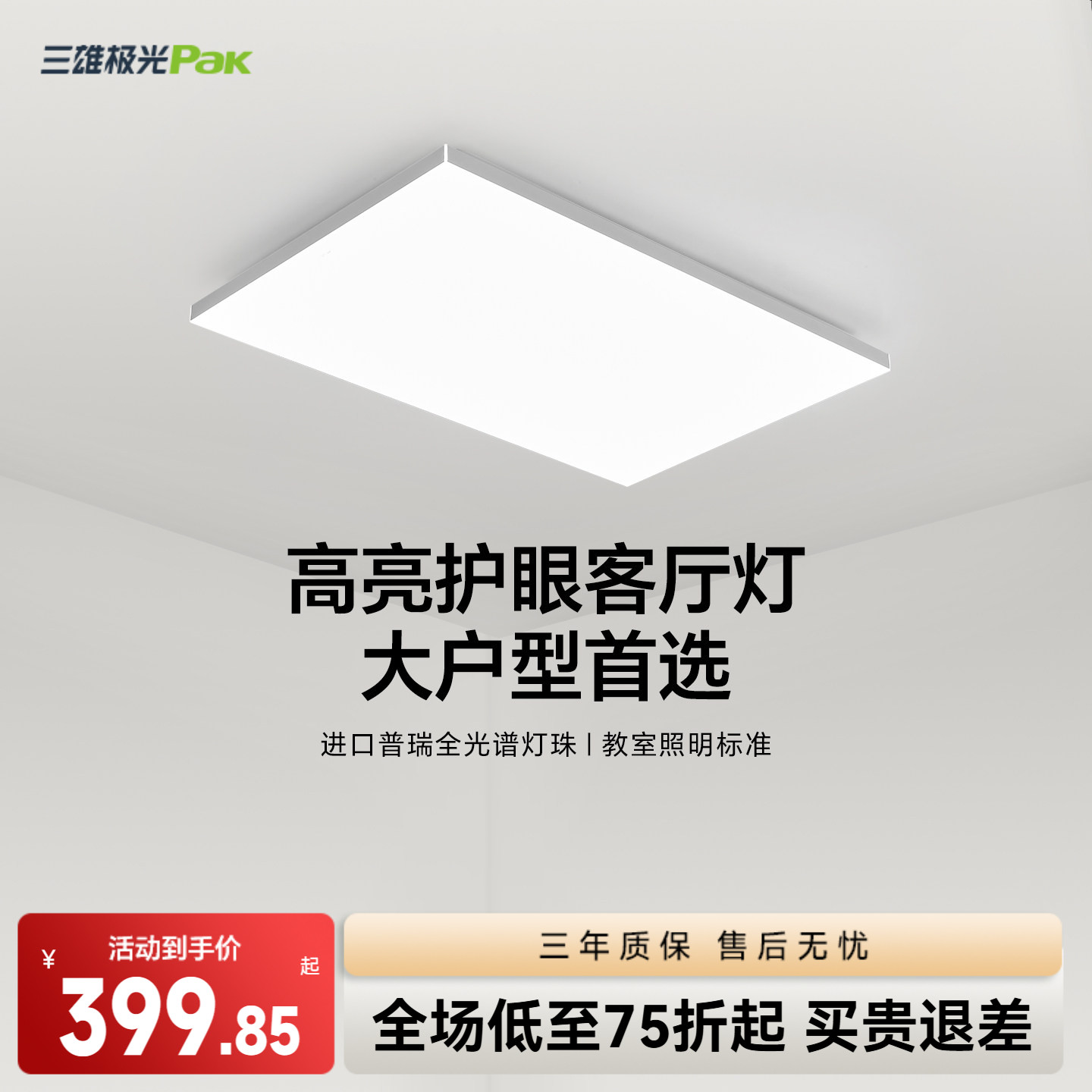 【补全国】三雄极光护眼客厅吸顶灯简约卧室大灯超亮智能全屋灯具图片