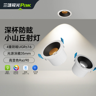 三雄极光射灯嵌入式防眩护眼24°小山丘led灯洗墙客厅家用孔洞灯