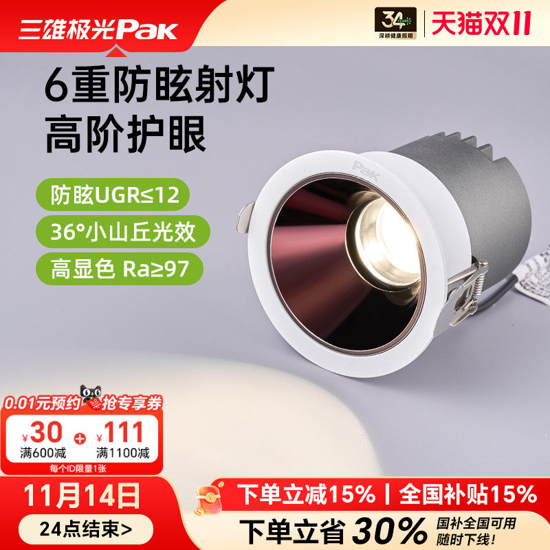 【补全国】三雄极光护眼射灯小山丘深杯防眩嵌入led客厅灯全光谱