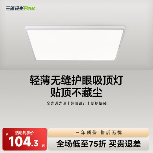 三雄极光全光谱护眼led吸顶灯