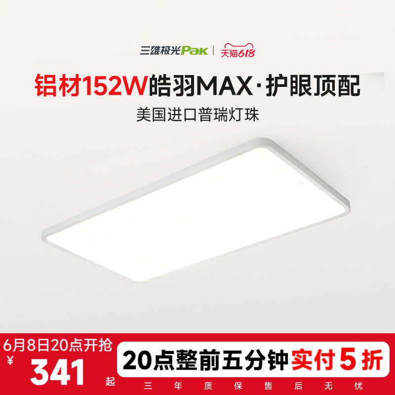 【补全国】三雄极光皓羽护眼吸顶灯全光谱客厅主灯全屋灯具组合