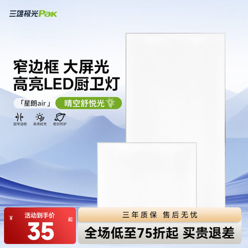 三雄极光超亮全屏LED厨卫灯