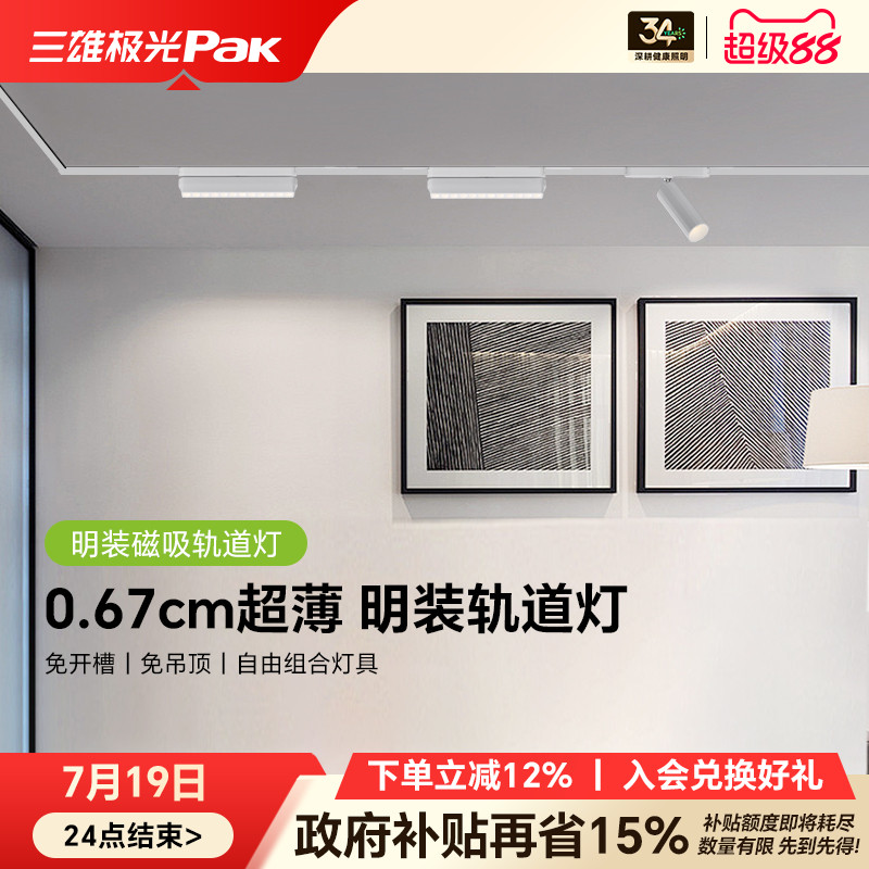 三雄极光超薄明装磁吸轨道灯