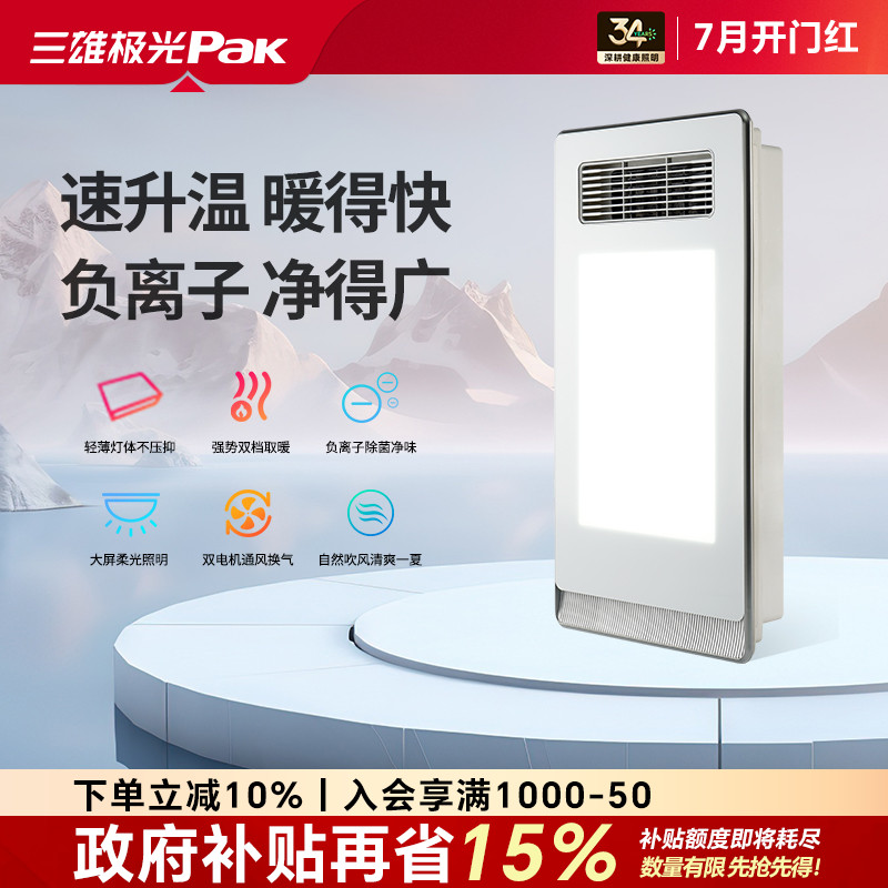 三雄极光双核风暖浴霸负离子抗菌