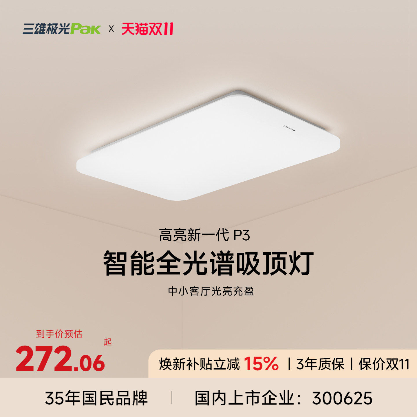 三雄极光全光谱护眼客厅吸顶灯P3简约全屋套餐led大厅顶灯卧室灯