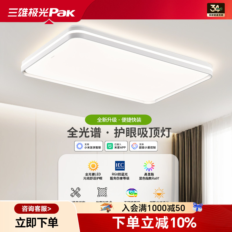 三雄极光护眼吸顶灯全光谱