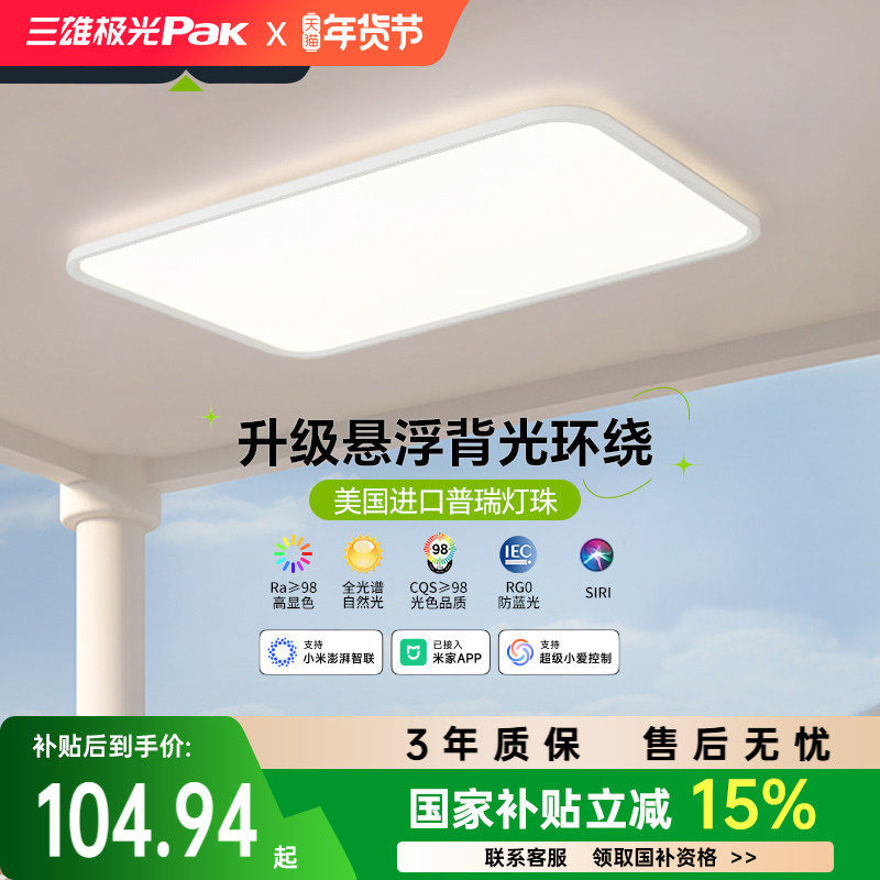 【补全国】三雄极光皓羽护眼客厅吸顶灯全光谱卧室全屋灯具套餐,家装灯饰光源,客厅吸顶灯,淘宝优惠券,粉丝福利购,淘宝优惠卷