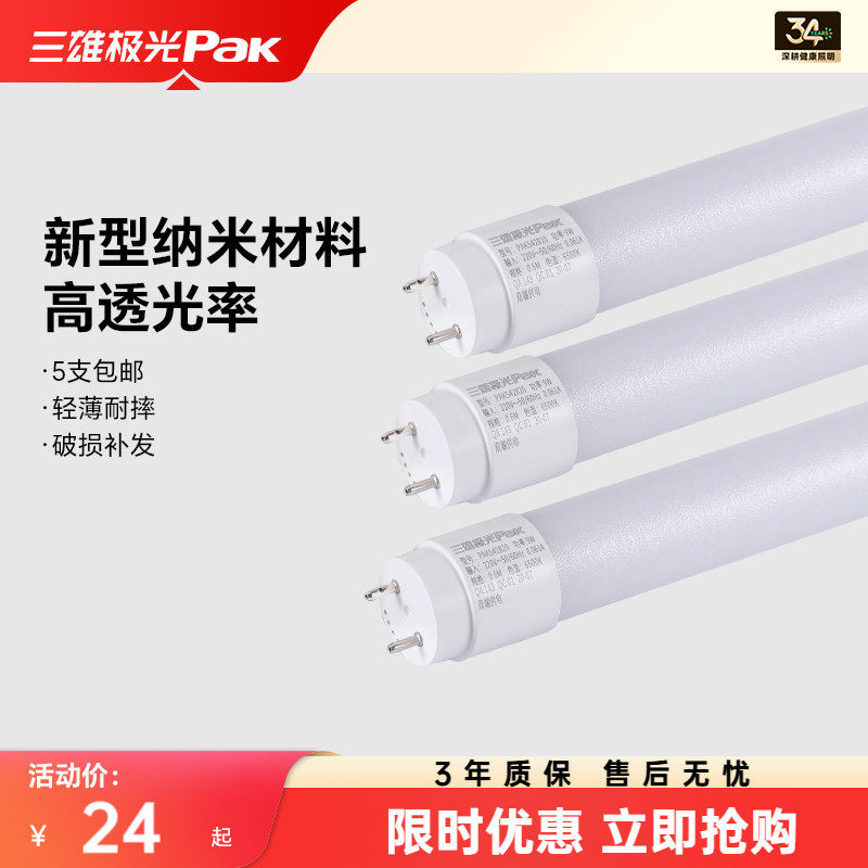 三雄极光led灯管t8日光灯支架光管全套1.2米长条纳米灯管家用超亮