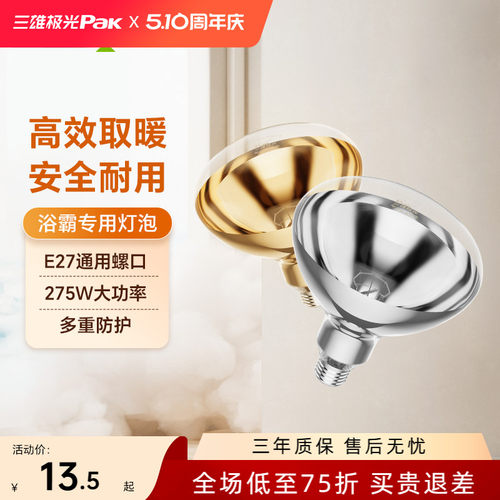 三雄极光275W防爆防水浴霸灯泡