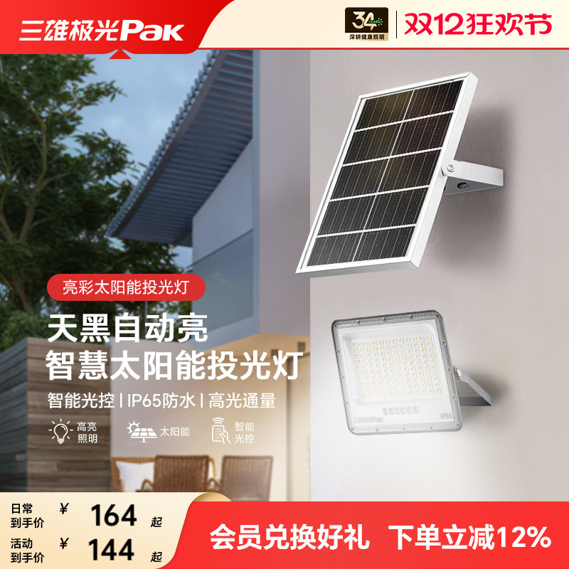 三雄极光太阳能超亮照明灯