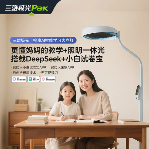 三雄极光照明教学一体梓潼AI立式大路灯搭DeepSeek阅读智能护眼灯