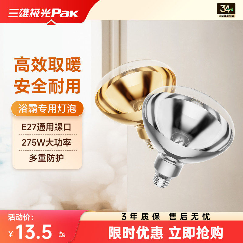 三雄极光浴霸灯泡取暖灯275W防水防爆中间照明浴室卫生间老灯暖
