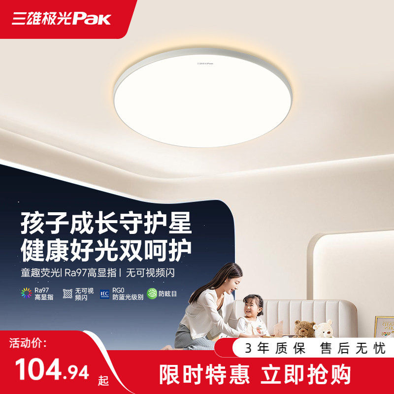 【百补】三雄极光儿童房卧室灯led护眼三防吸顶灯书房全光谱灯具