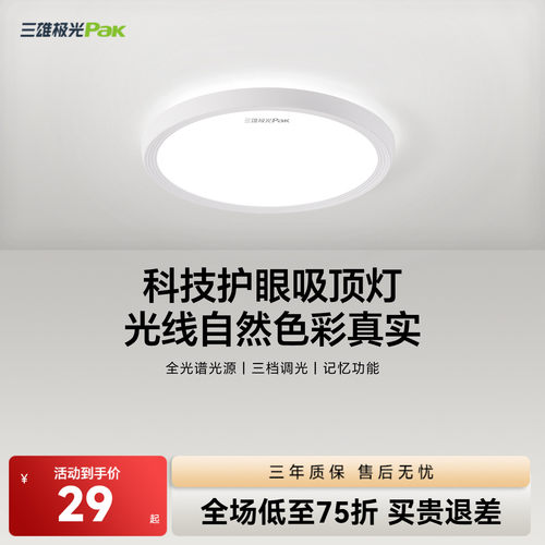 三雄极光三防灯全光谱护眼吸顶灯简约快装卧室书房间灯具