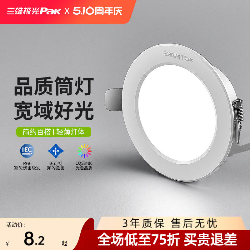 三雄极光led防眩光筒灯家用吊顶无主孔灯嵌入式天花灯全铝开孔7.5