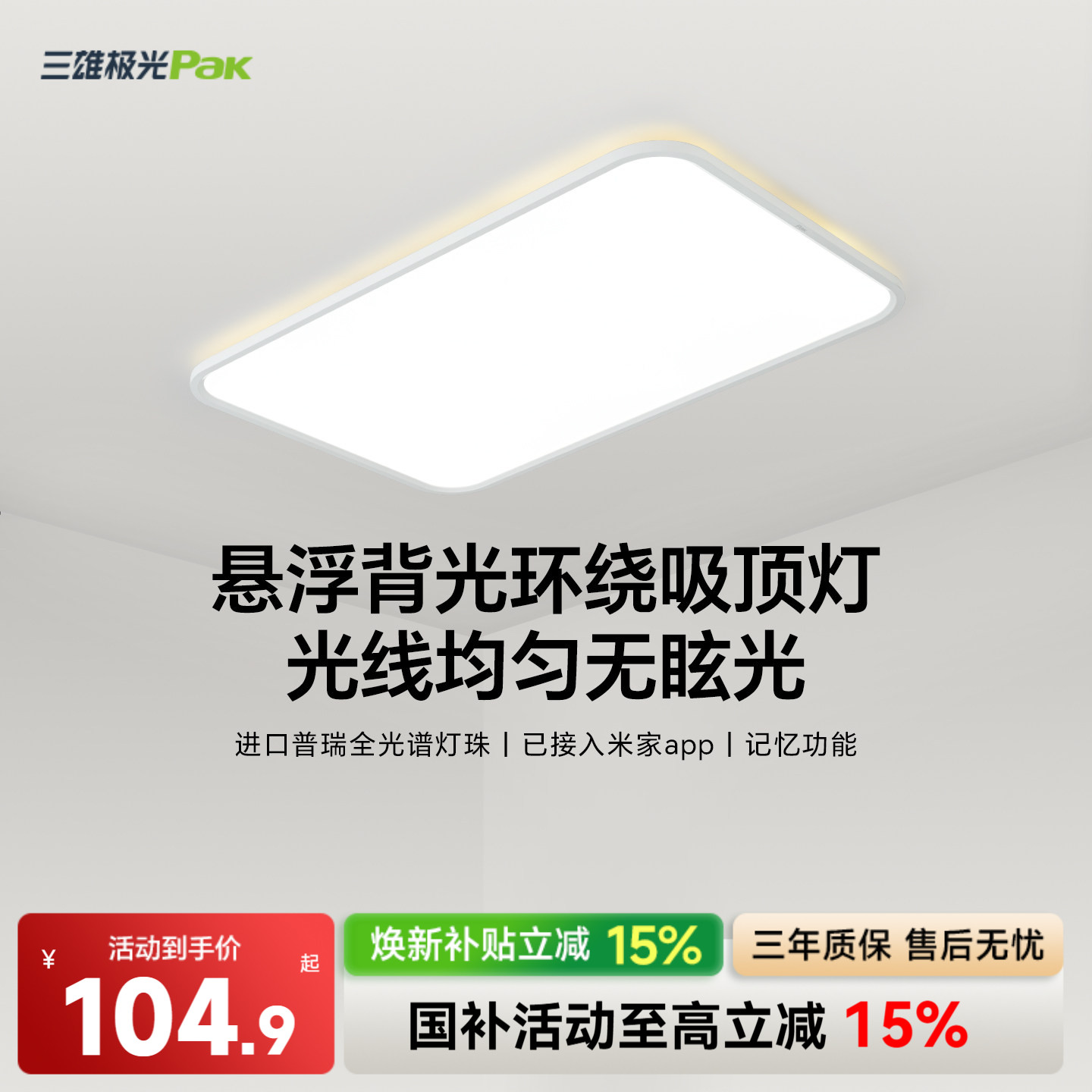三雄极光极简护眼吸顶灯图片