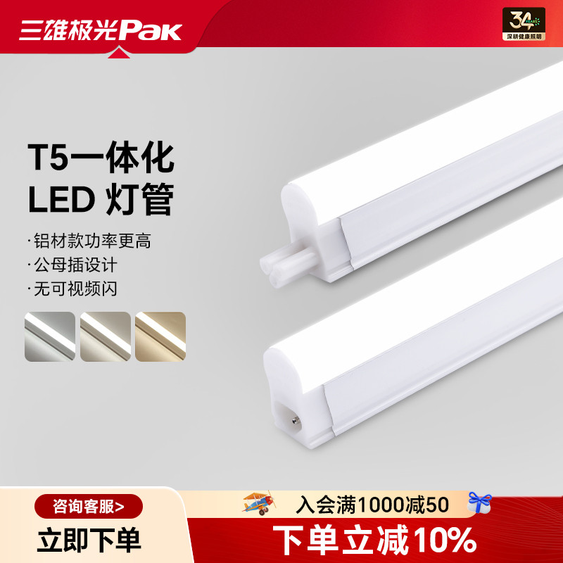 三雄极光led灯管t5一体化家用