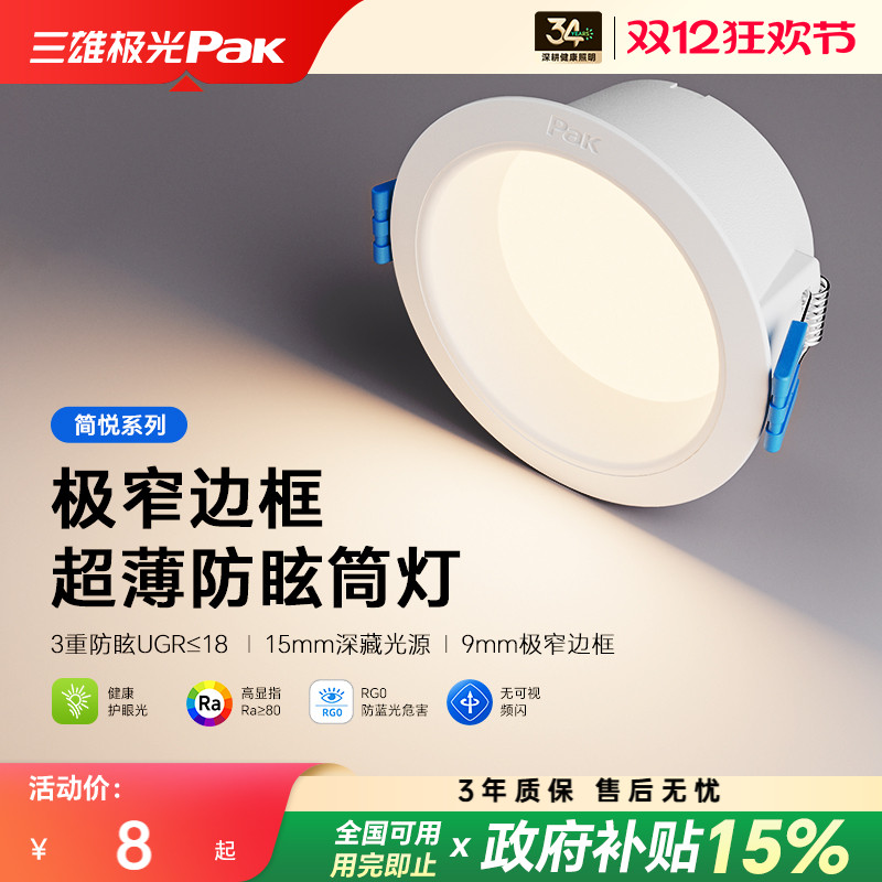 三雄极光三重防眩深杯护眼筒灯