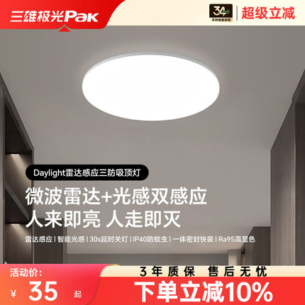 三雄极光护眼吸顶灯现代三防灯led过道走廊楼梯雷达感应灯具