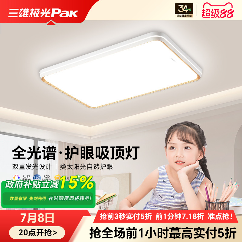 三雄极光全光谱高显指护眼吸顶灯
