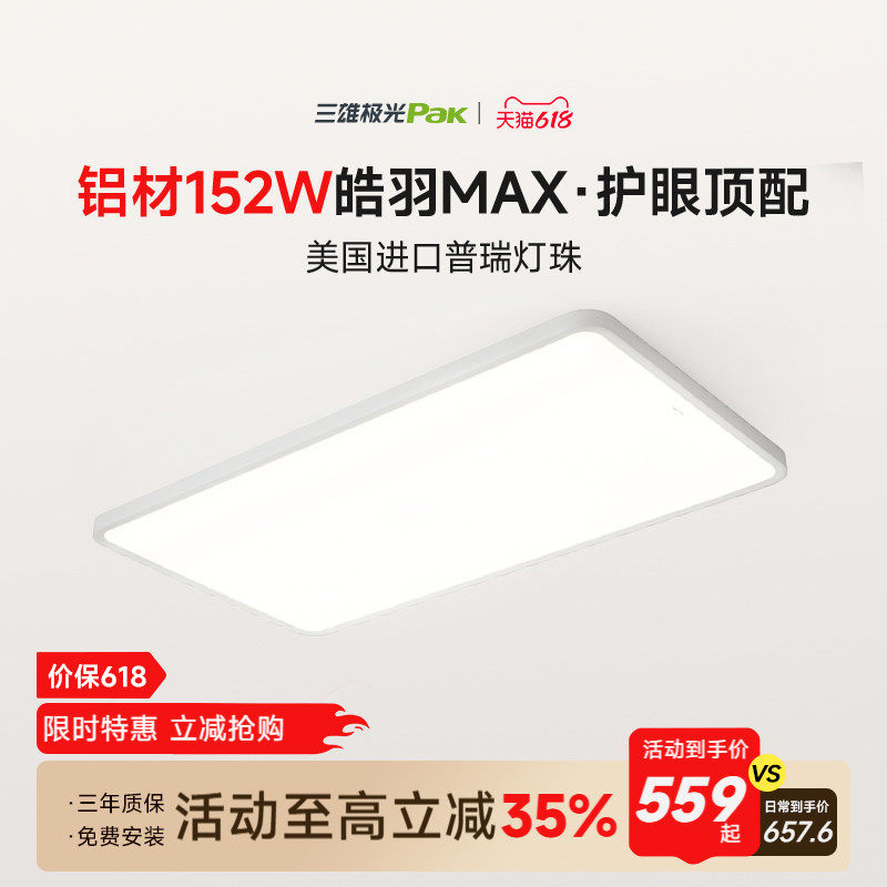 【补全国】三雄极光皓羽护眼吸顶灯全光谱客厅主灯全屋灯具组合