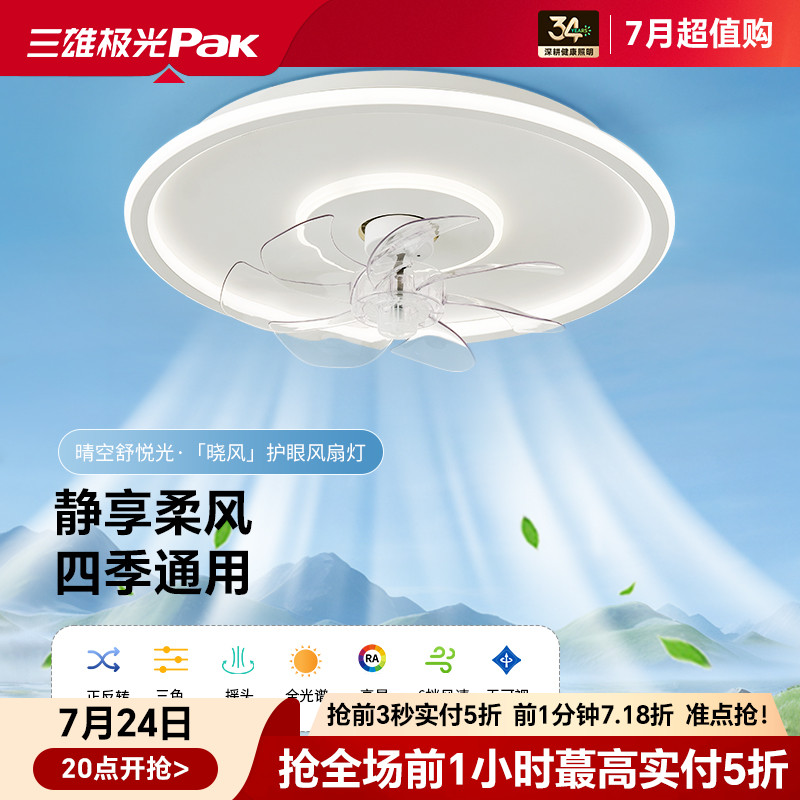 三雄极光全光谱护眼风扇灯