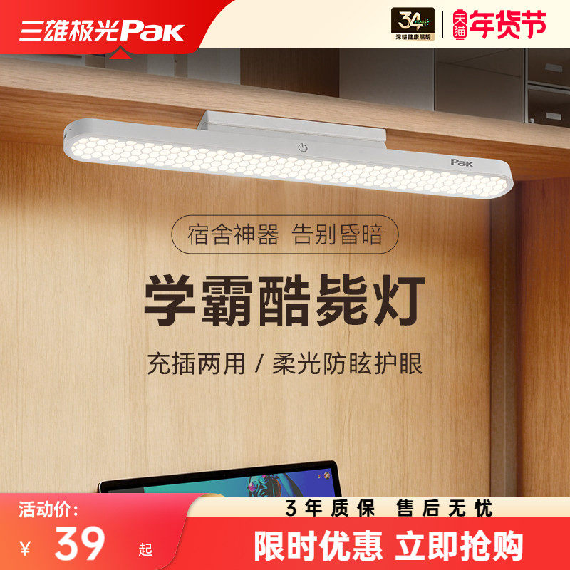 三雄极光阅读台灯护眼学习书桌酷毙灯宿舍插充电两用灯,家装灯饰光源,阅读台灯(护眼灯/写字灯),淘宝优惠券,粉丝福利购,淘宝优惠卷