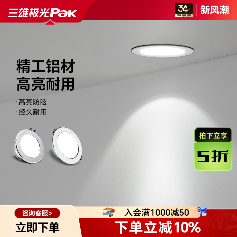 三雄极光LED筒灯天花孔灯4W家用客厅吊顶过道走廊嵌入式洗墙光源