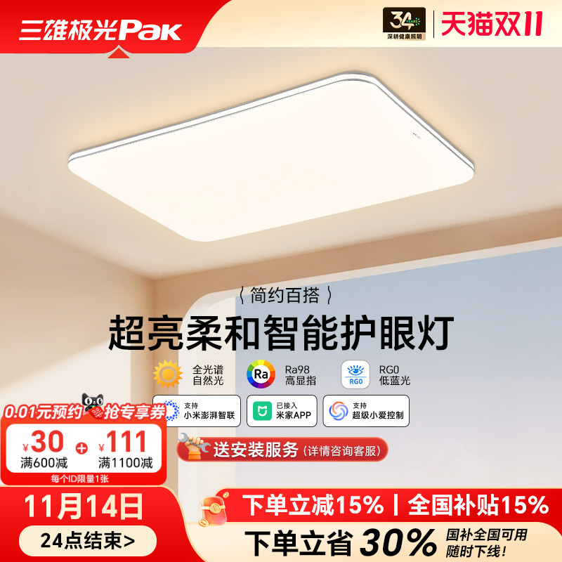 【补全国】三雄极光led吸顶灯护眼客厅灯卧室智能全屋组合套餐