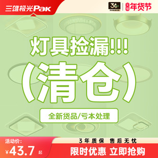 清仓福袋【直降到底，库存有限】三雄极光客厅灯吸顶灯卧室灯具