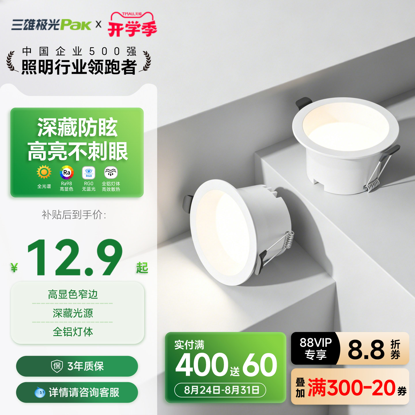 三雄极光全光谱护眼嵌入式筒灯