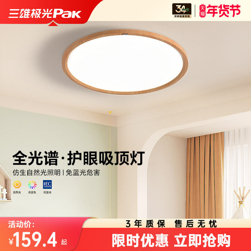三雄极光护眼卧室灯主卧超薄led吸顶灯全光谱现代简约圆形房间灯,家装灯饰光源,护眼吸顶灯,淘宝优惠券,粉丝福利购,淘宝优惠卷