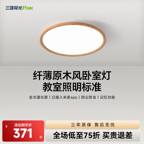 三雄极光日式全光谱卧室吸顶灯