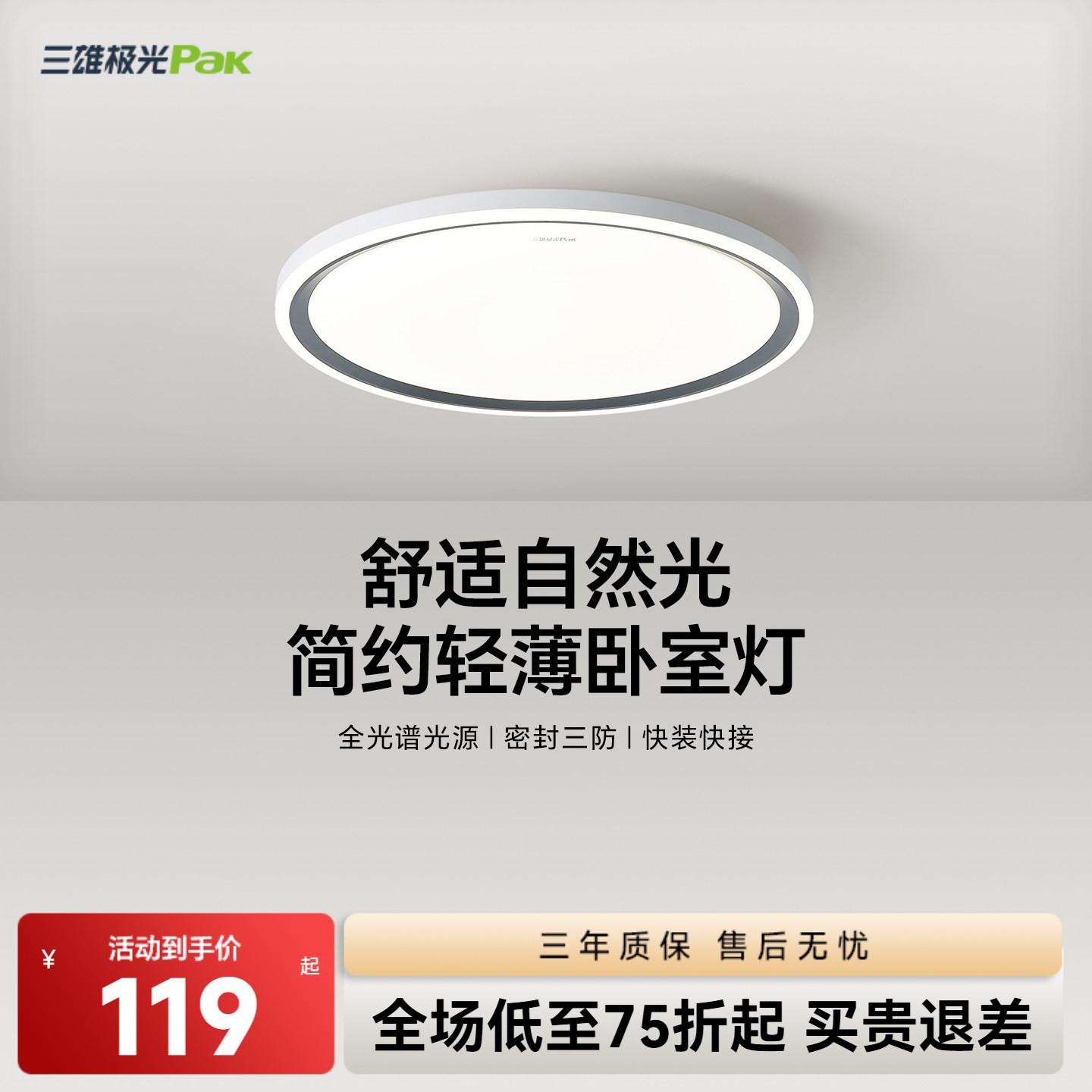 三雄极光护眼led卧室灯现代简约										