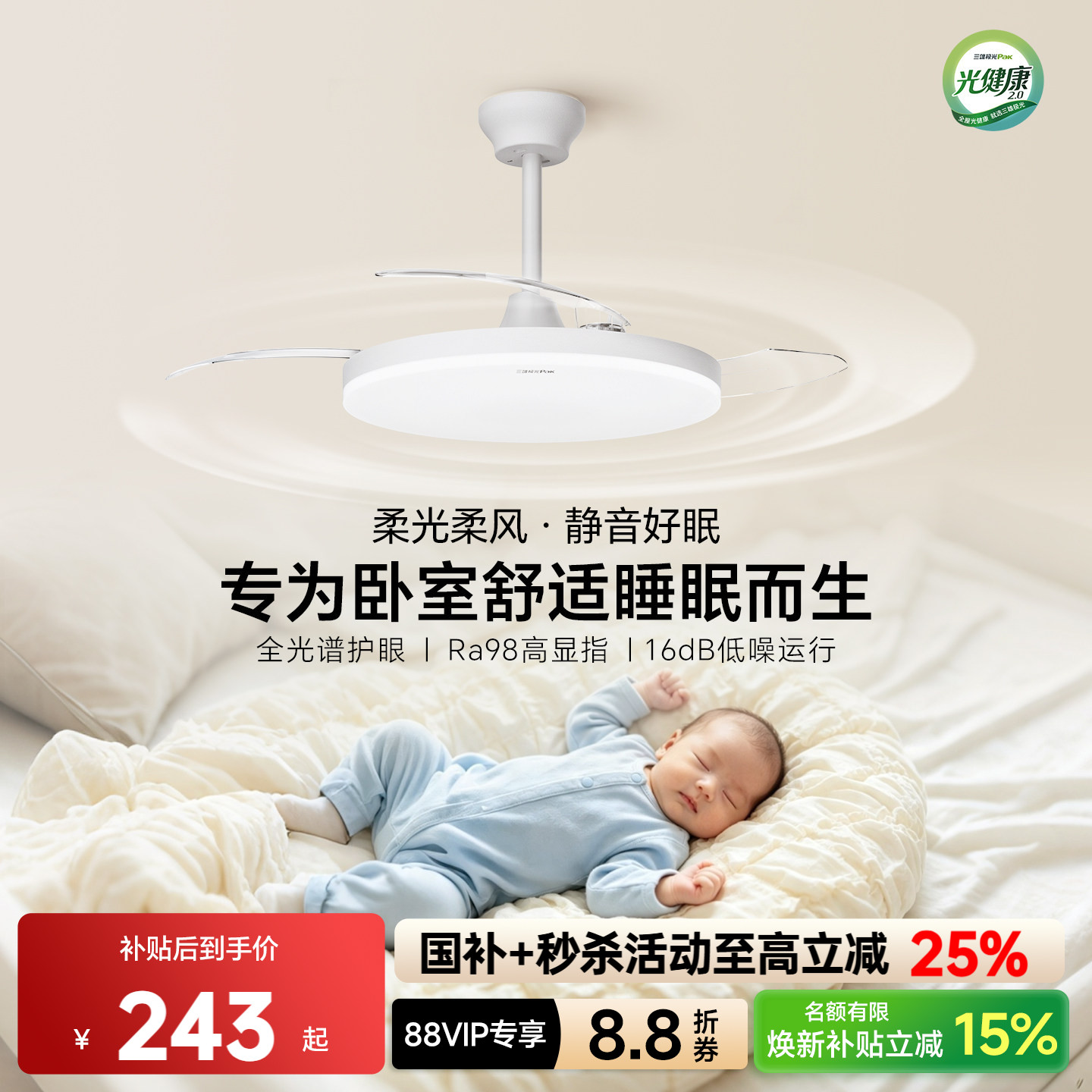 三雄极光隐形风扇灯全光谱护眼