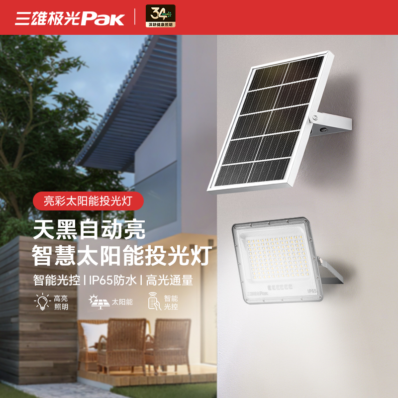 三雄极光太阳能超亮照明灯