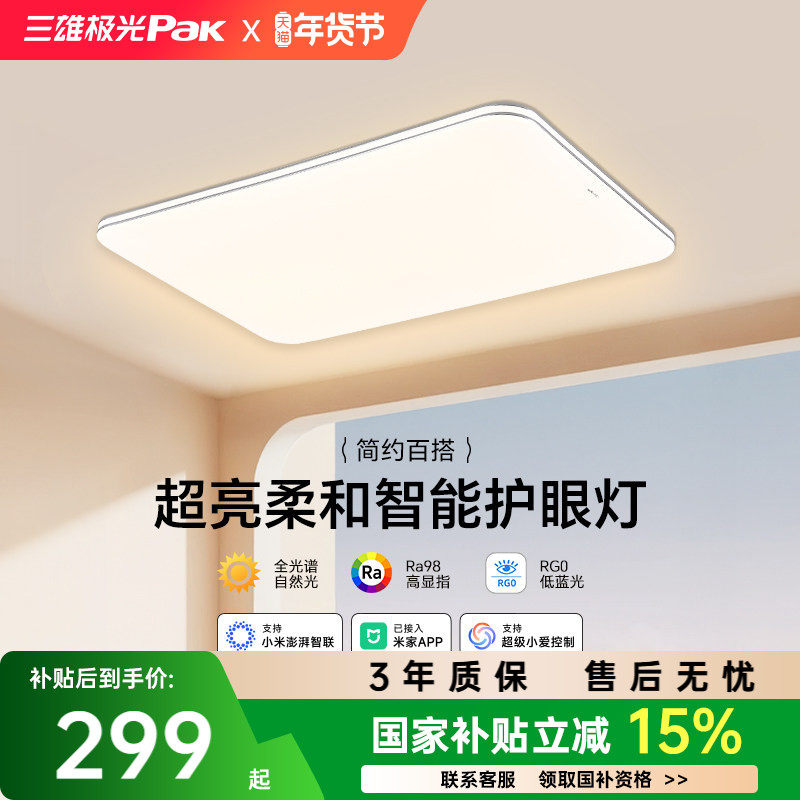 【补全国】三雄极光led吸顶灯护眼客厅灯卧室智能全屋组合套餐